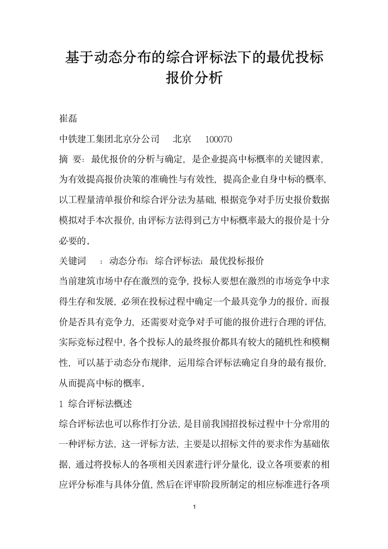 基于动态分布的综合评标法下的优投标报价分析.docx