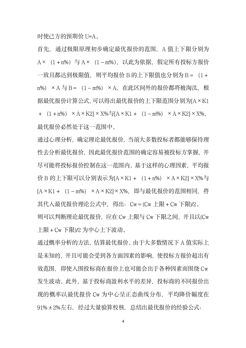 基于动态分布的综合评标法下的优投标报价分析.docx第4页