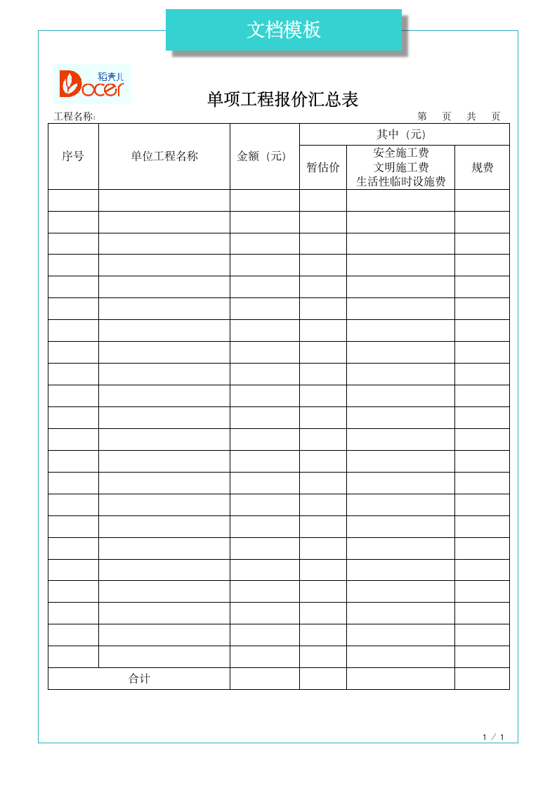 单项工程报价汇总表.docx