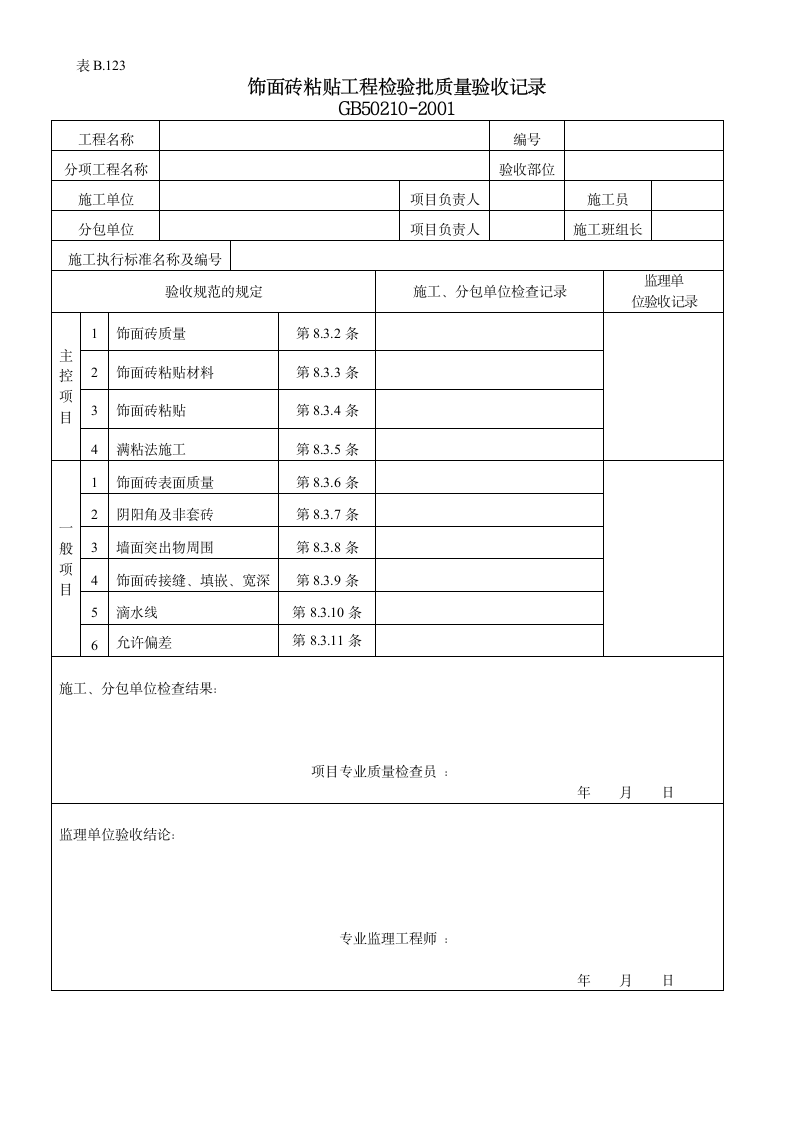 饰面砖粘贴检验批质量验收记录.doc