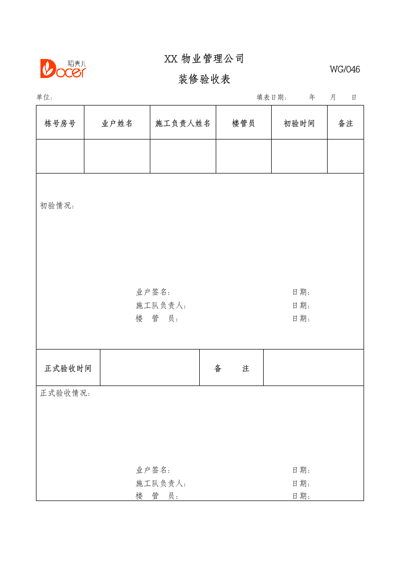 装修验收表.docx