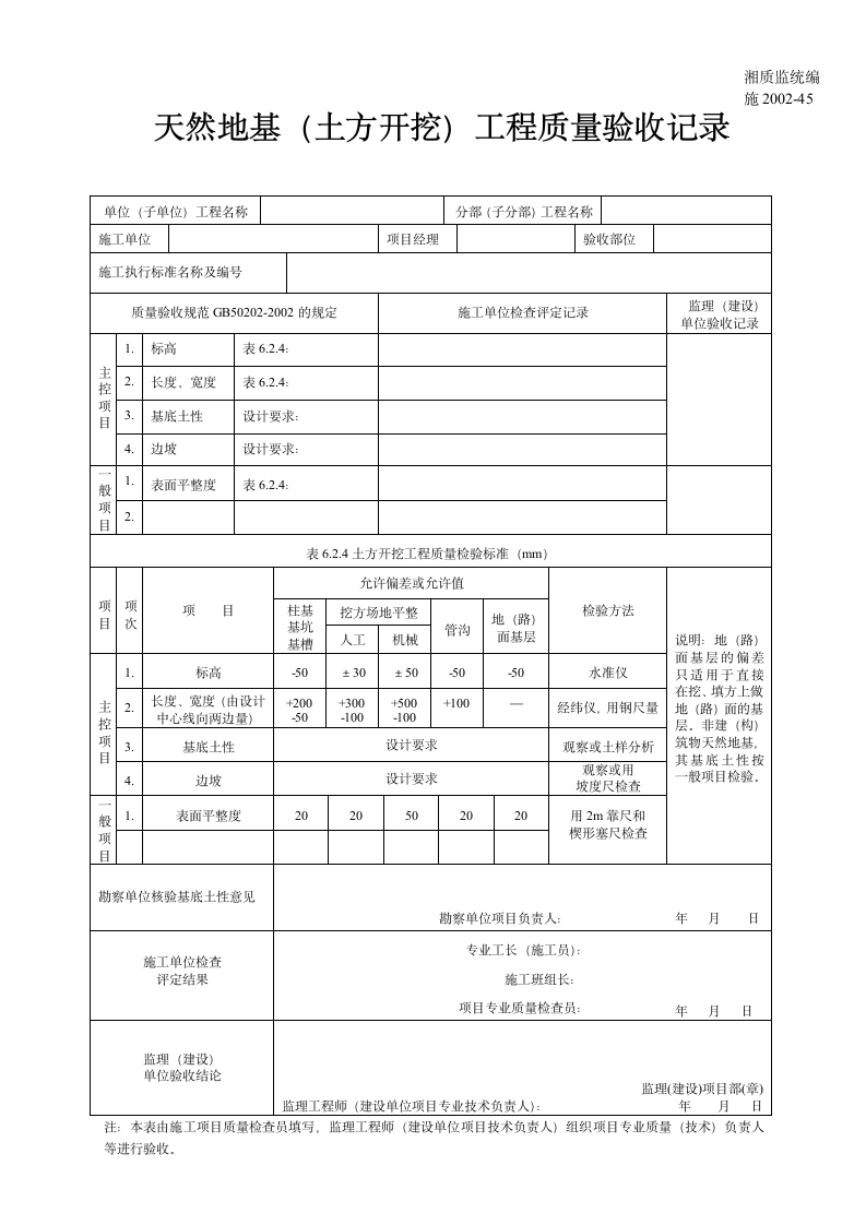 天然地基土方开挖工程质量验收记录.doc