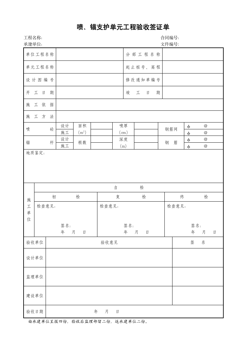 喷锚支护单元工程验收签证单.doc