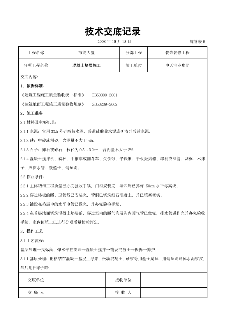 装饰装修工程交底.doc