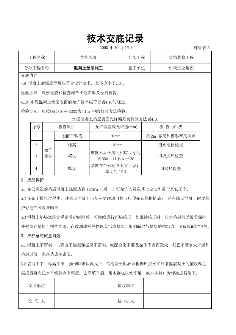 装饰装修工程交底.doc第4页