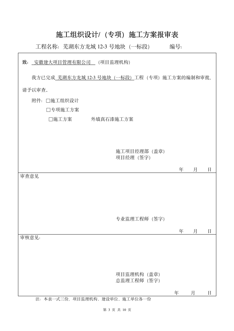 外墙真石漆方案工程.doc第3页