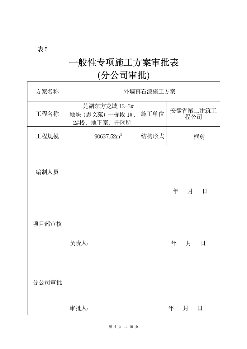 外墙真石漆方案工程.doc第4页