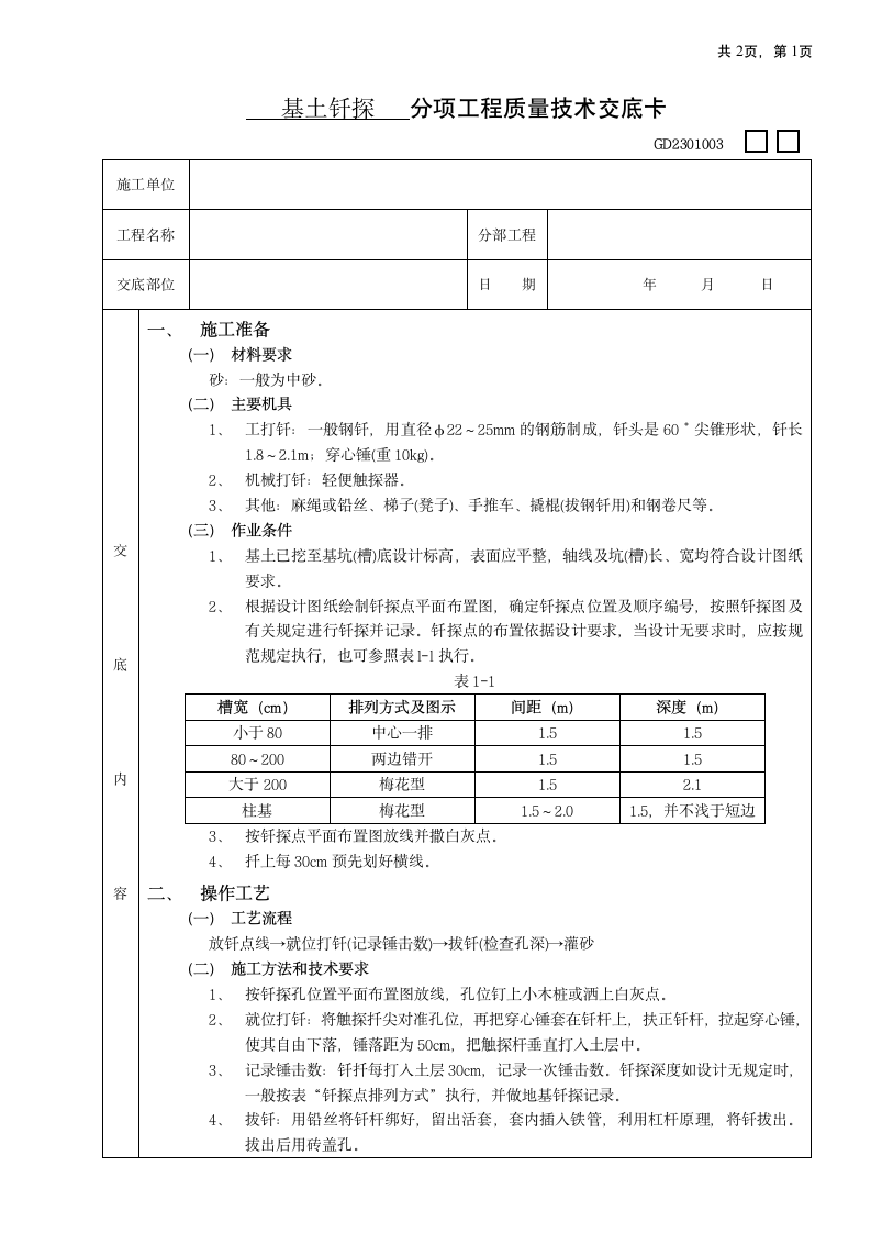 基土钎探工程.doc