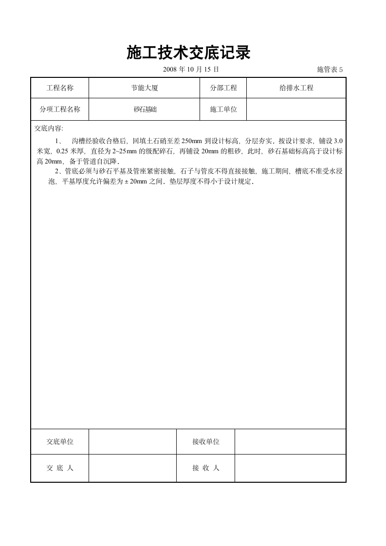 砂石基础交底工程.doc