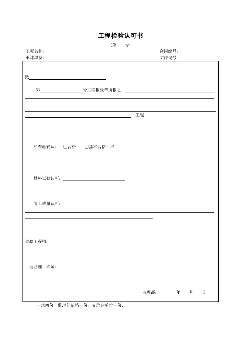 工程检验认可书.doc