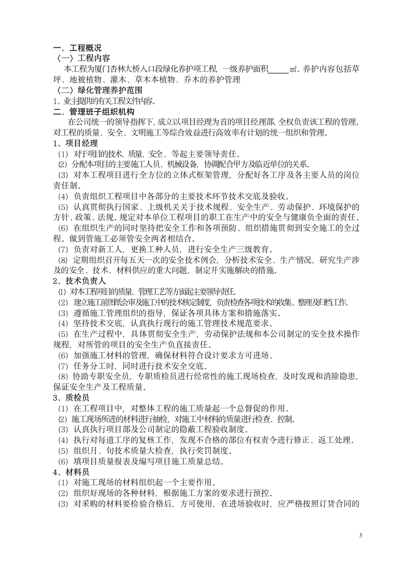 厦门杏林大桥绿化养护工程施工组织设计.doc第3页