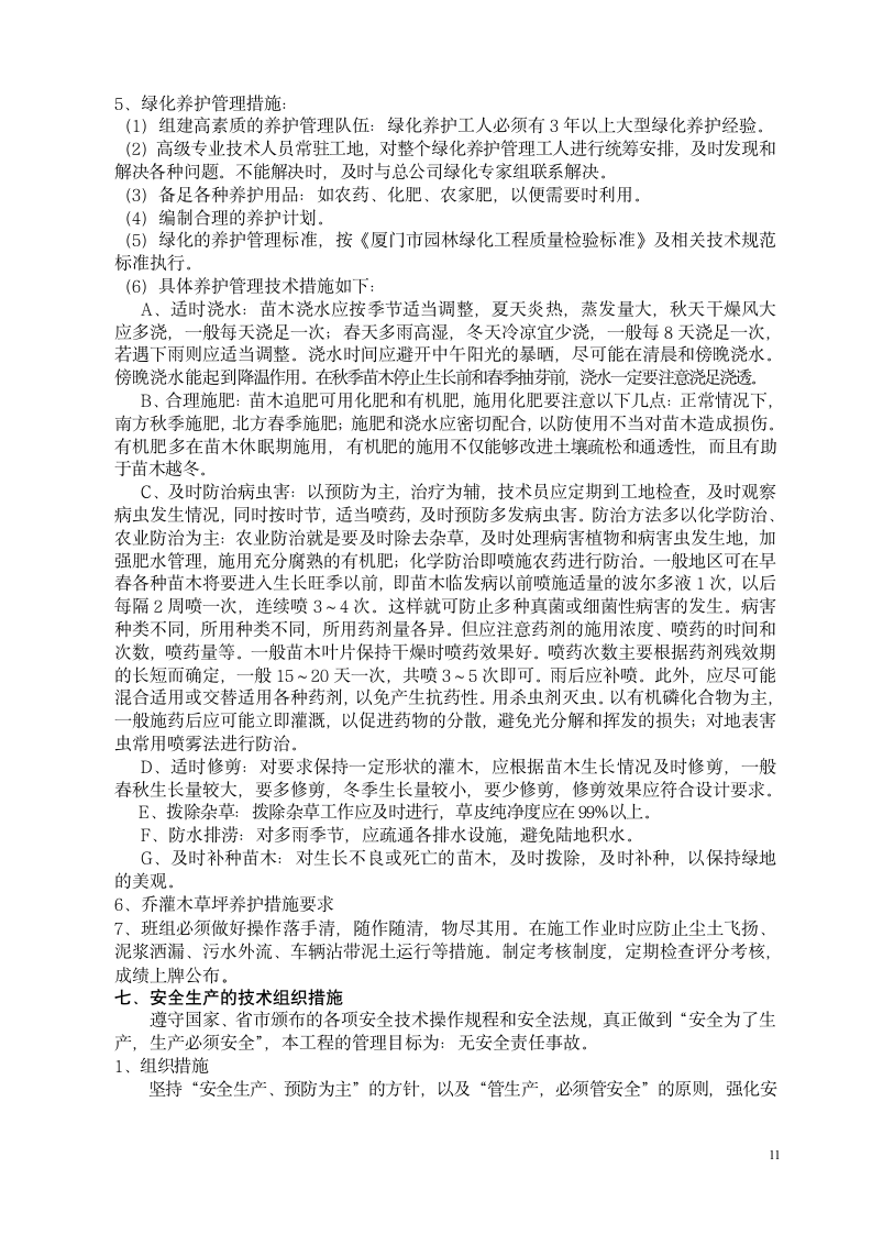 厦门杏林大桥绿化养护工程施工组织设计.doc第11页