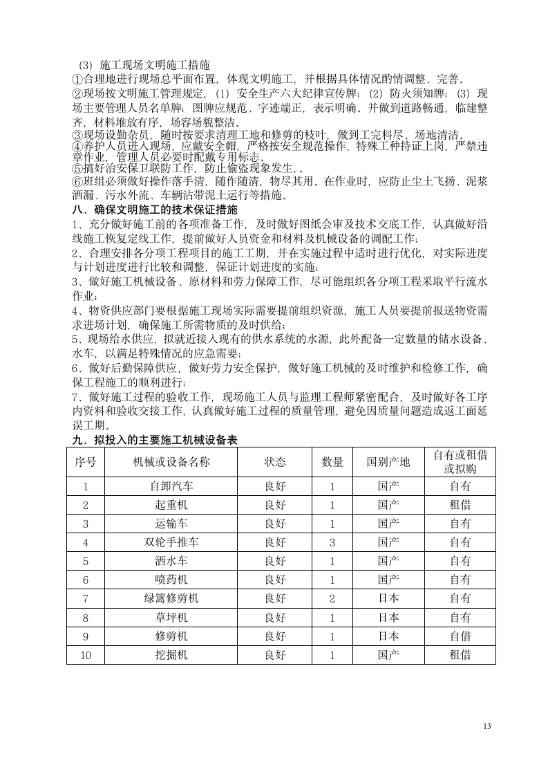 厦门杏林大桥绿化养护工程施工组织设计.doc第13页