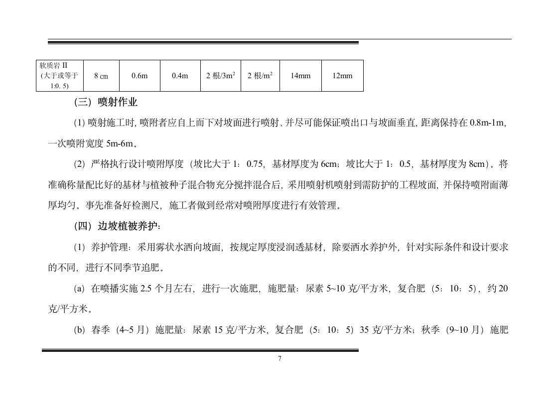 客土喷播绿化施工组织设计方案.doc第7页