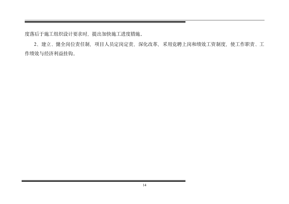 客土喷播绿化施工组织设计方案.doc第14页