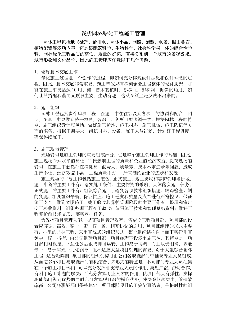 浅析园林绿化工程施工管理.doc