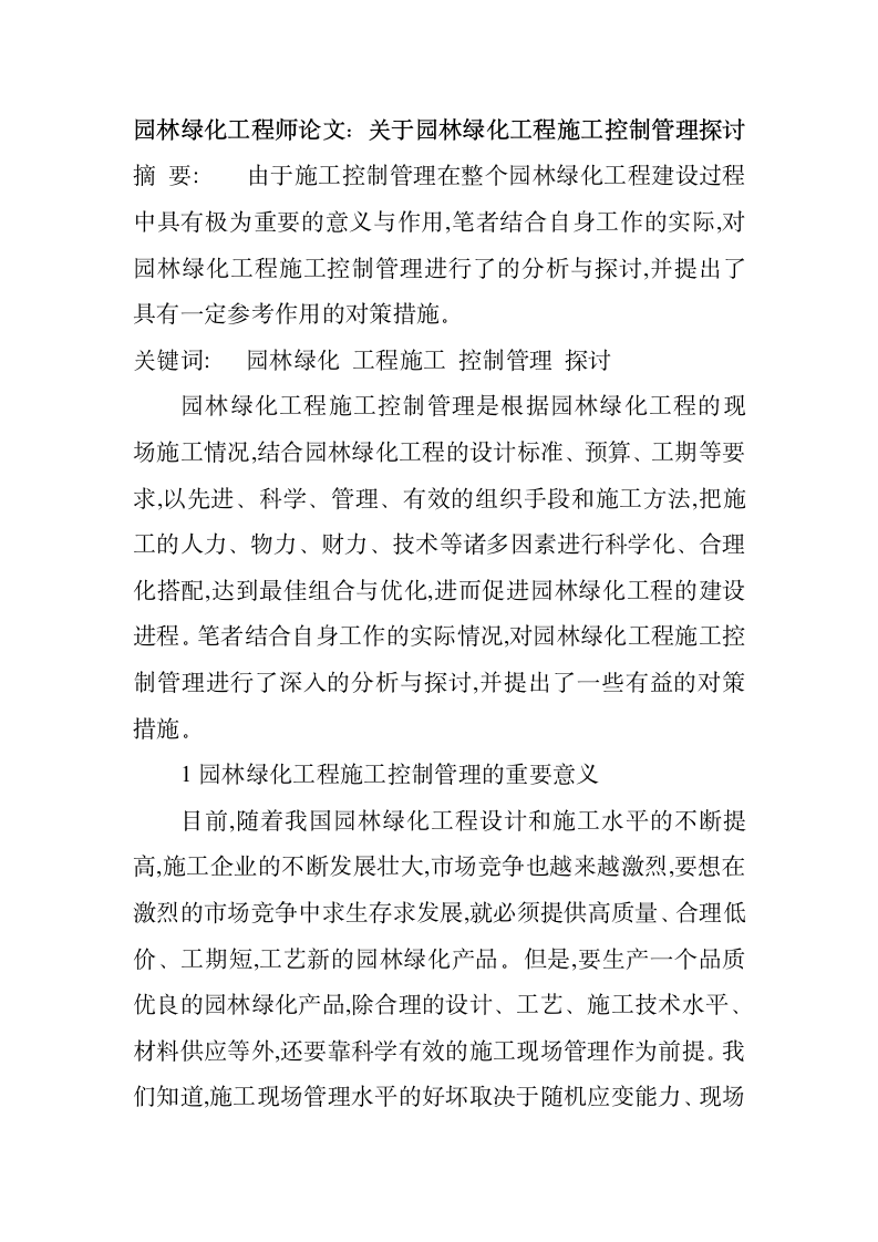 关于园林绿化工程施工控制管理探讨.doc