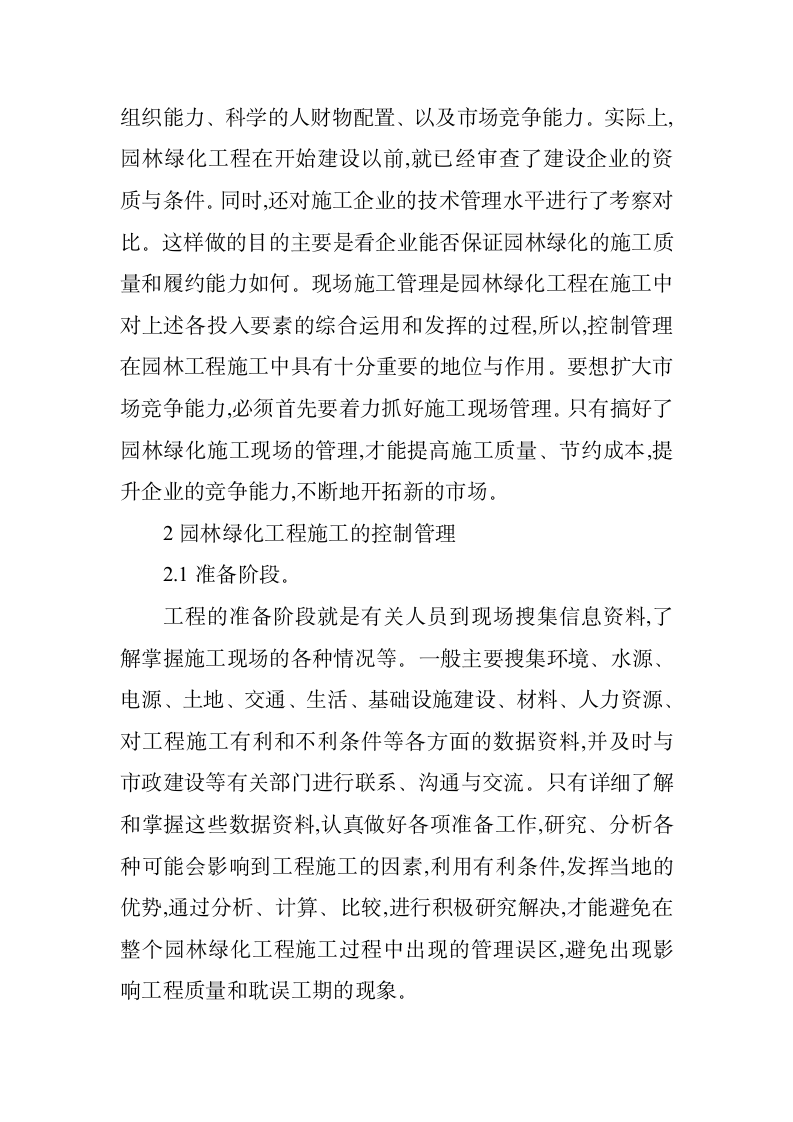 关于园林绿化工程施工控制管理探讨.doc第2页