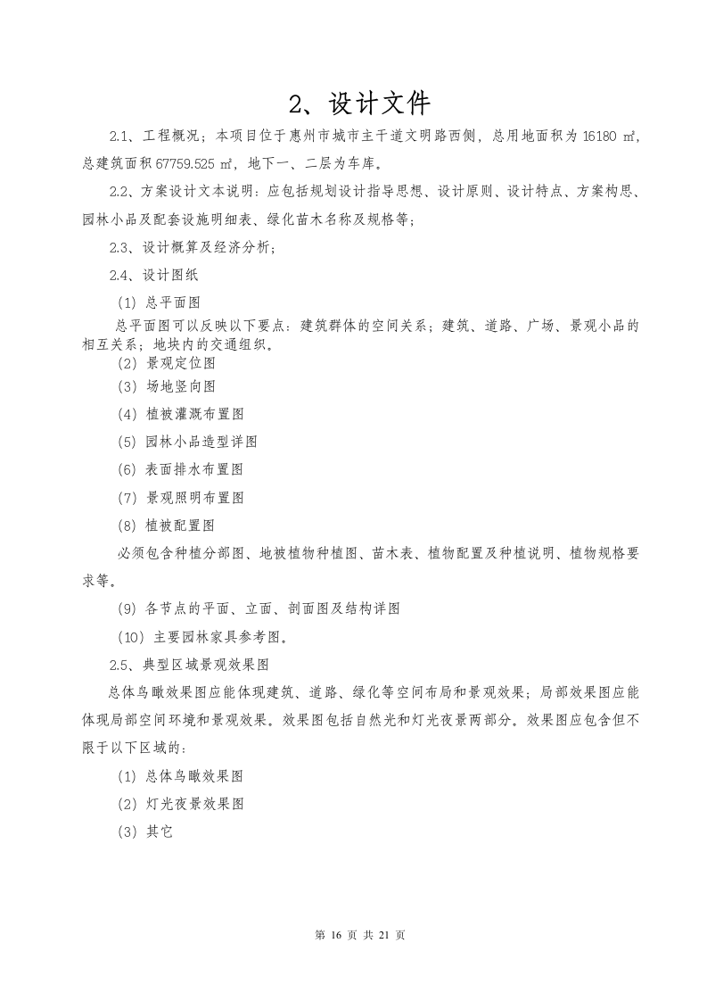 最新园林绿化工程设计招标文件.doc第16页