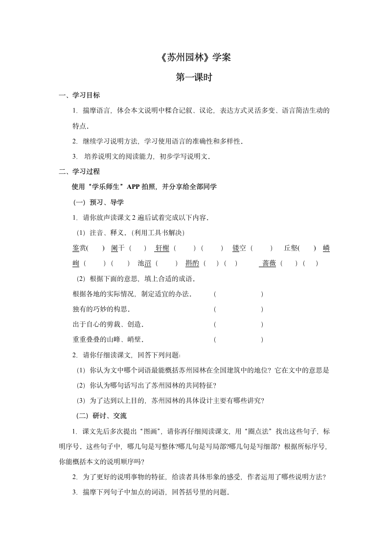 《苏州园林》学案第一课时.doc