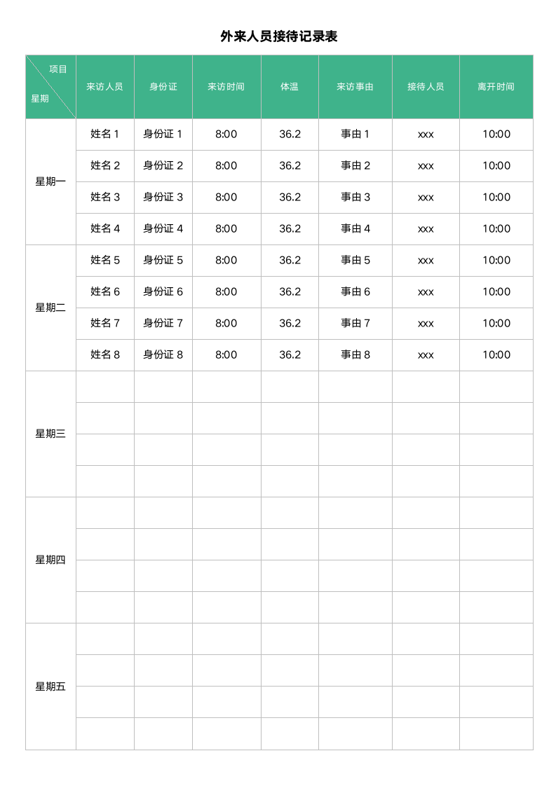 外来人员接待记录表.docx第1页