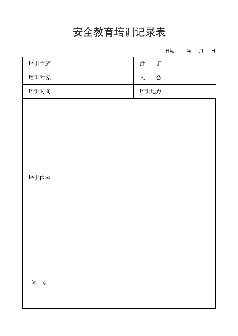 安全教育培训记录表.docx第1页