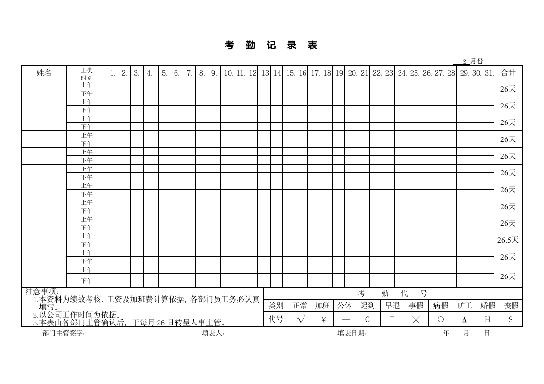 考勤记录表.doc