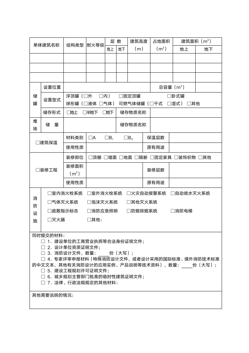 建设工程消防设计审核申报表.doc第4页