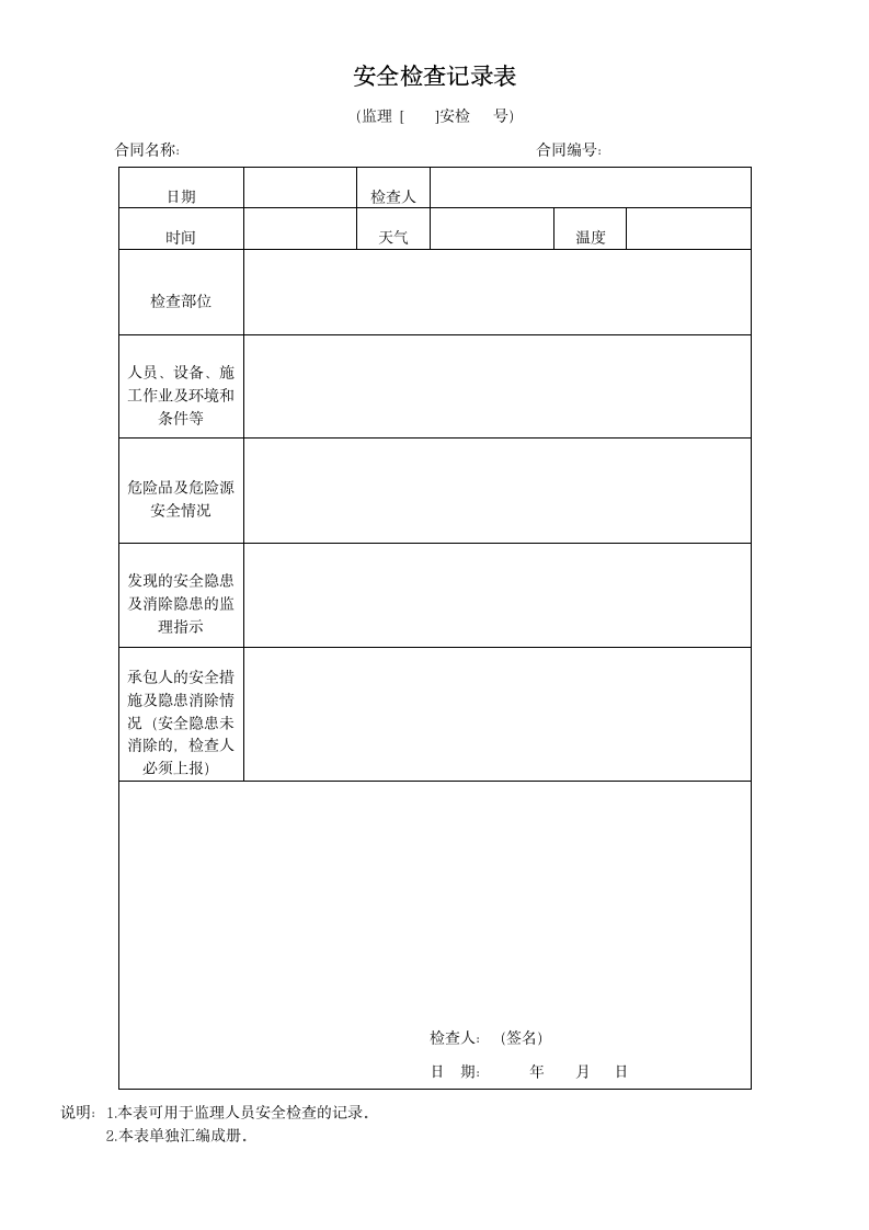 安全检查记录表-工程表格.docx