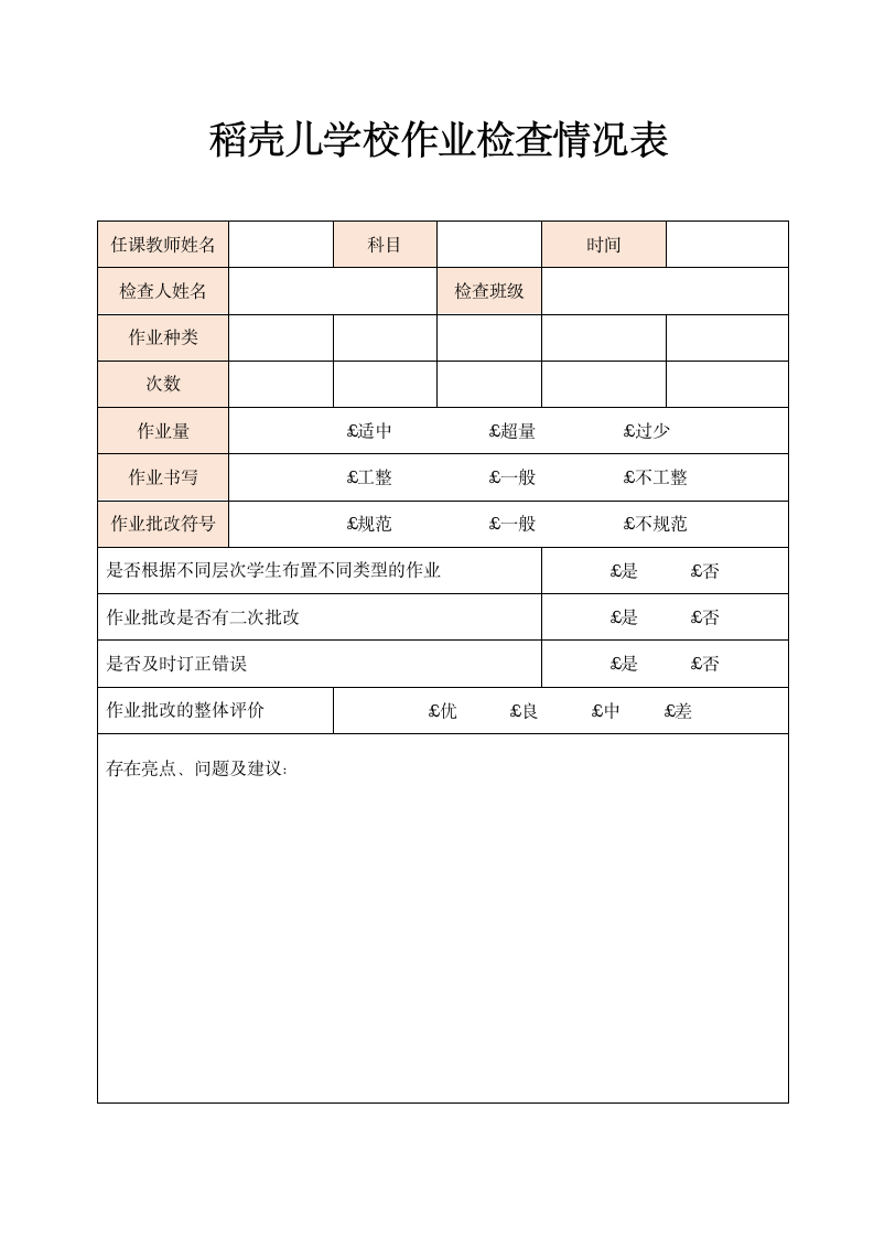 学校作业检查情况表.docx