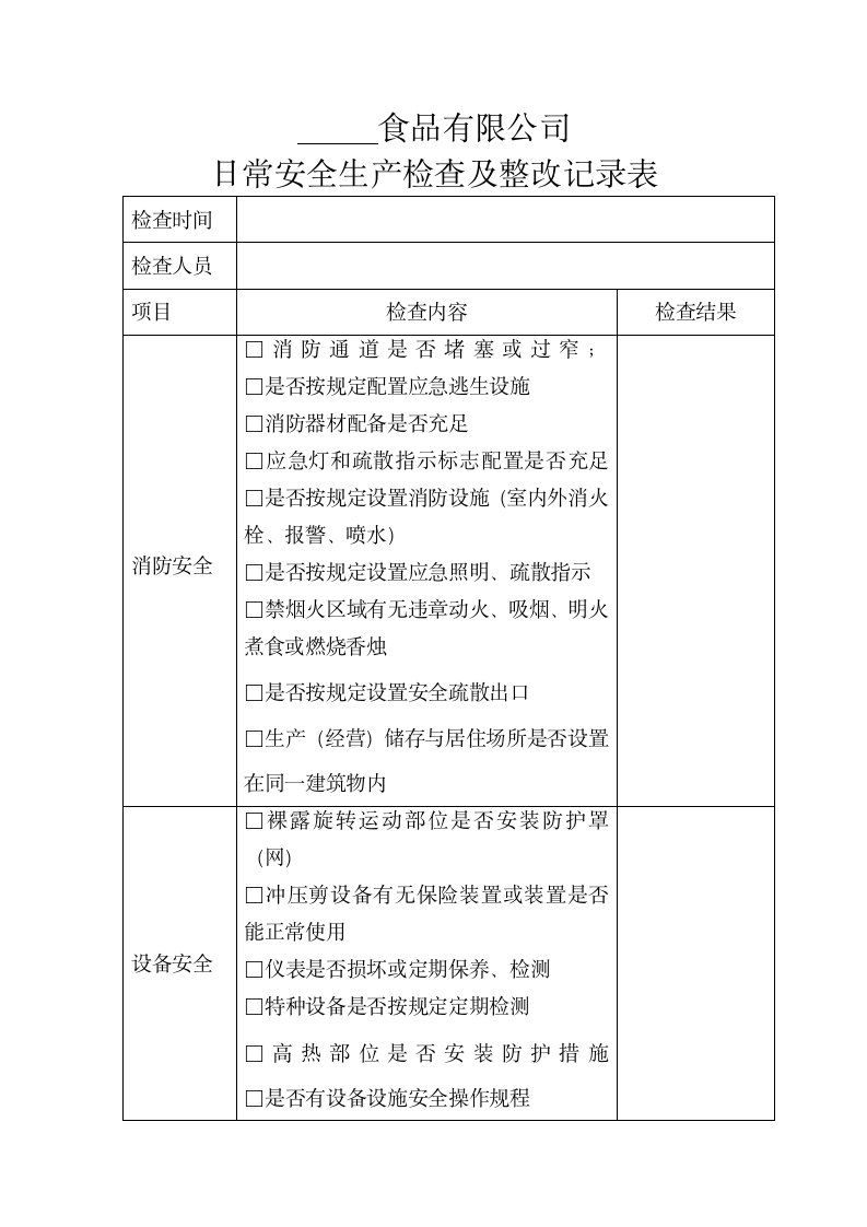 日常安全生产检查及整改记录表.docx