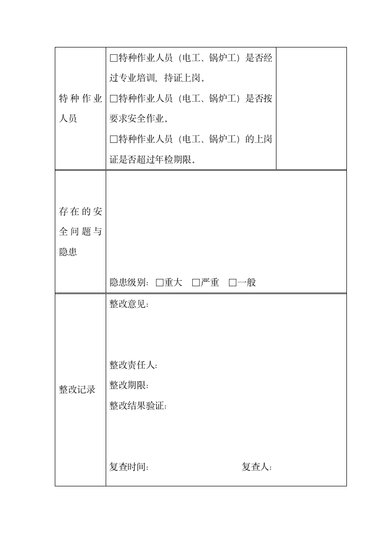 日常安全生产检查及整改记录表.docx第3页