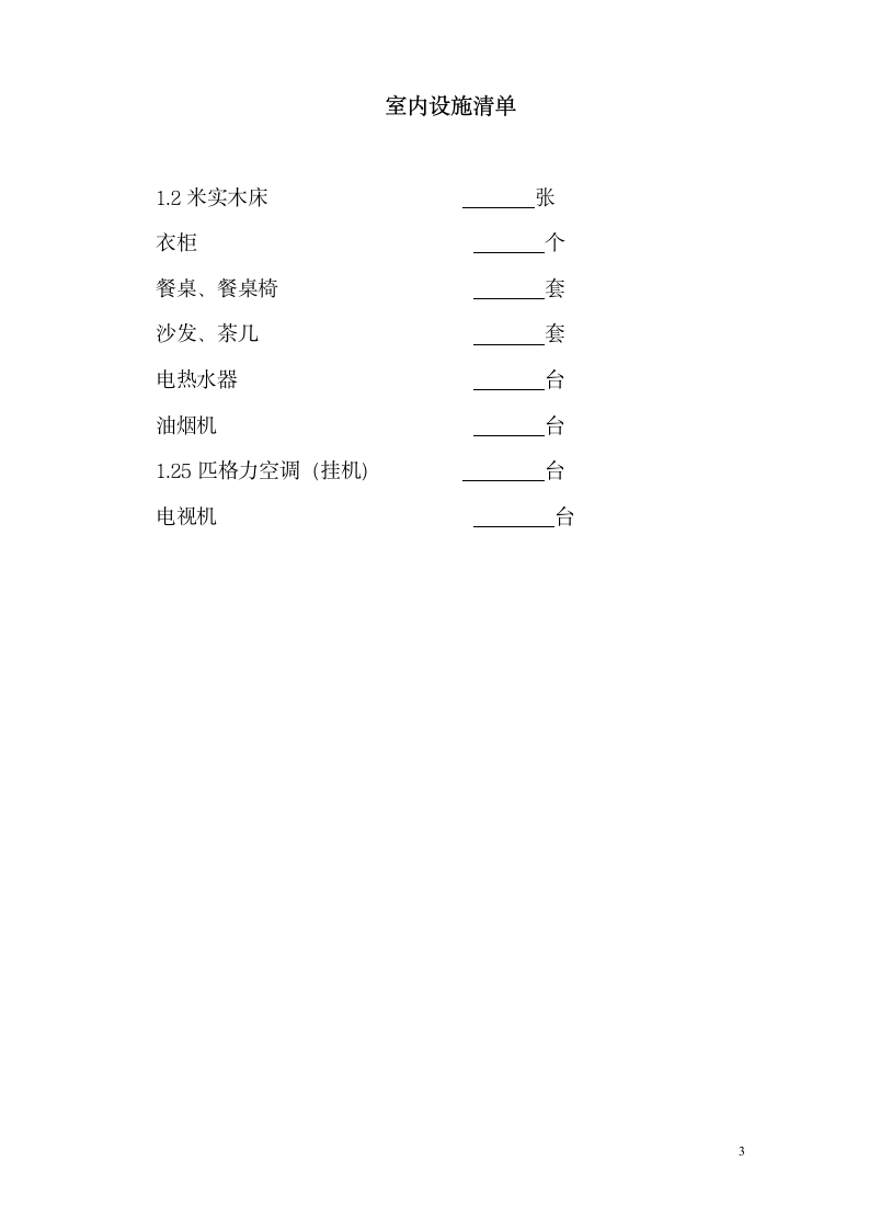 房屋出租协议范本.doc第3页