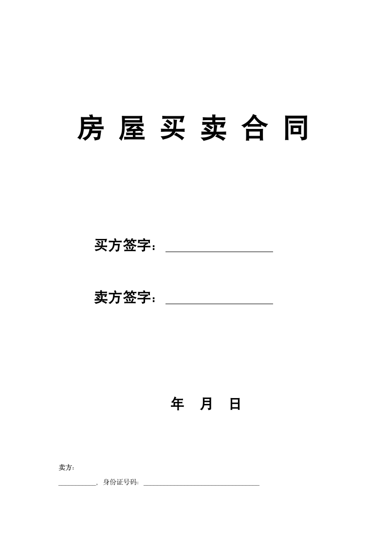 二手房买卖合同(卖方版).doc