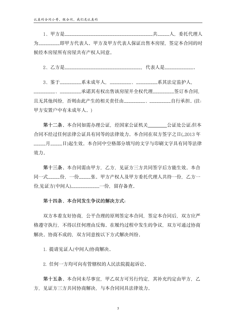 拆迁安置房买卖合同(通用版).doc第6页