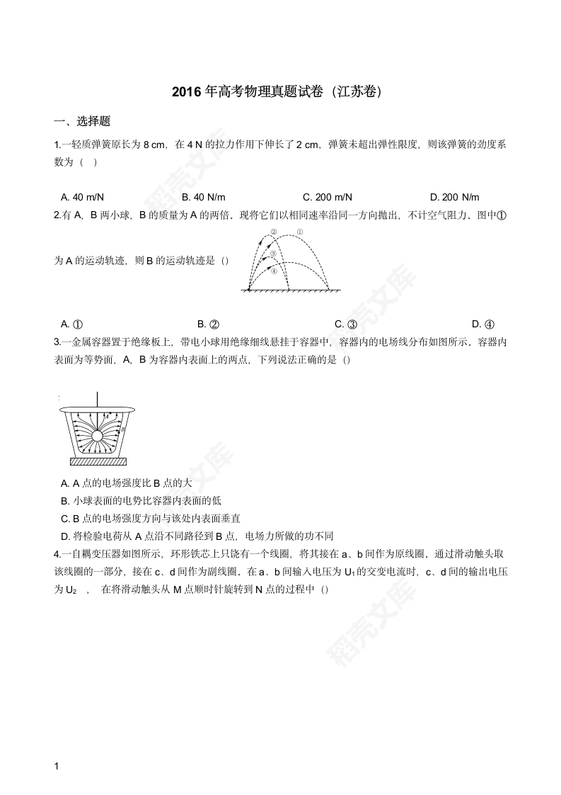 2016年高考物理真题试卷（江苏卷）(学生版).docx第1页