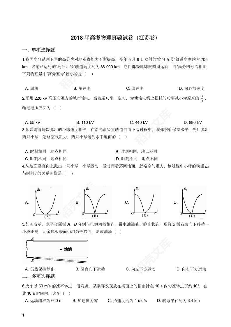 2018年高考物理真题试卷（江苏卷）(学生版).docx第1页