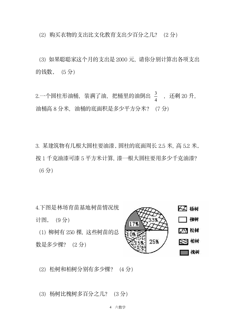 苏教版六年级数学下学期第一次月考试卷及答案.doc第4页