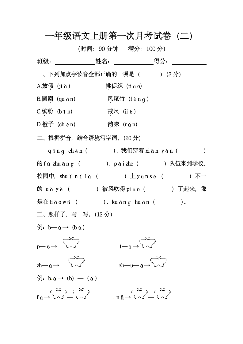 一年级语文上册第一次月考试卷（二）（含答案）.doc第1页