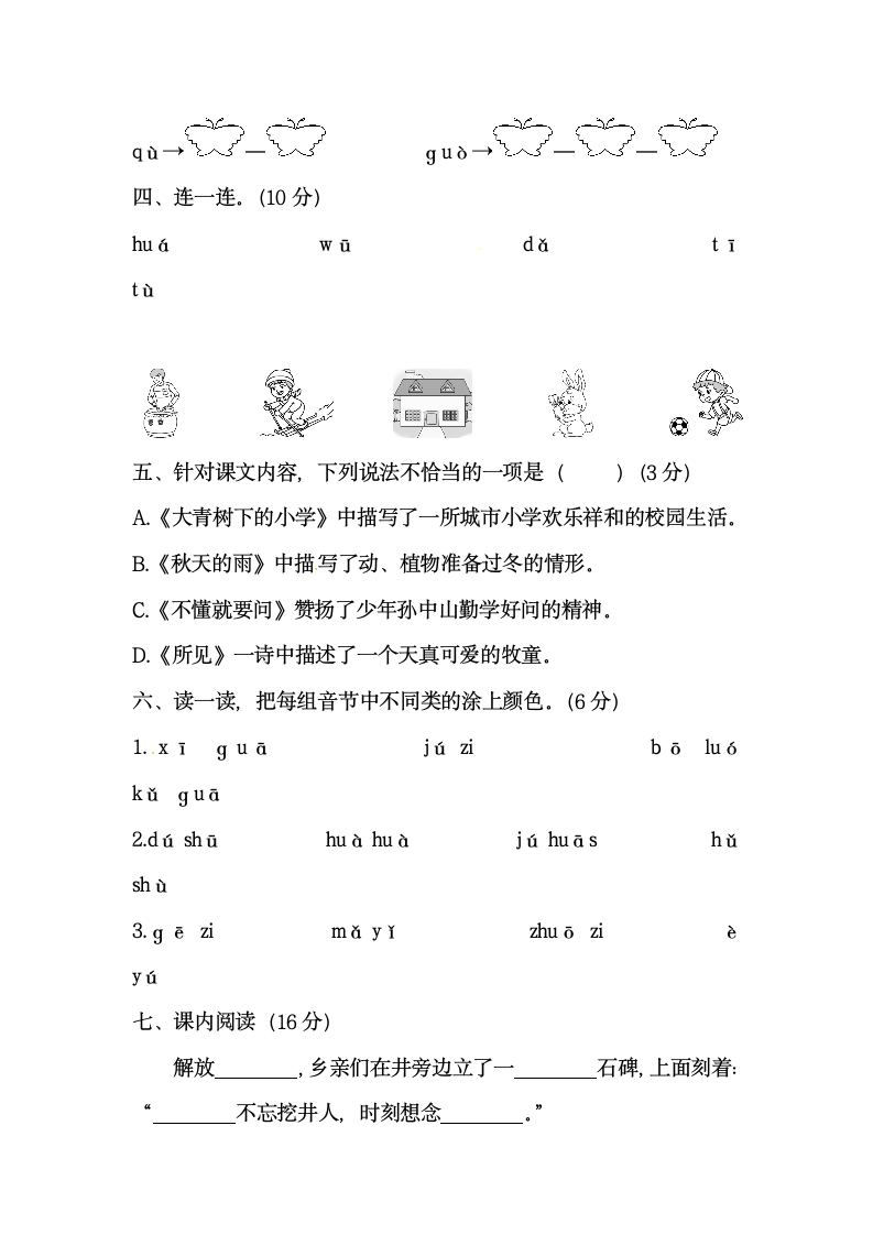 一年级语文上册第一次月考试卷（二）（含答案）.doc第2页