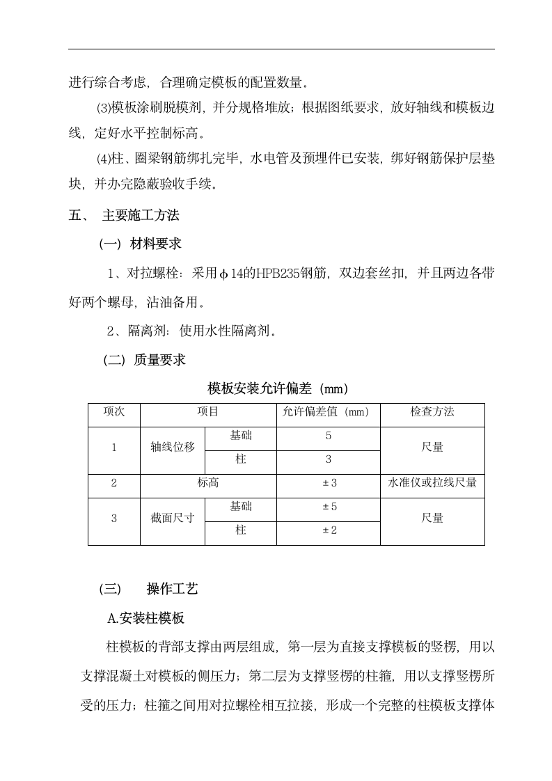 独立柱模板工程施工方案.doc第3页