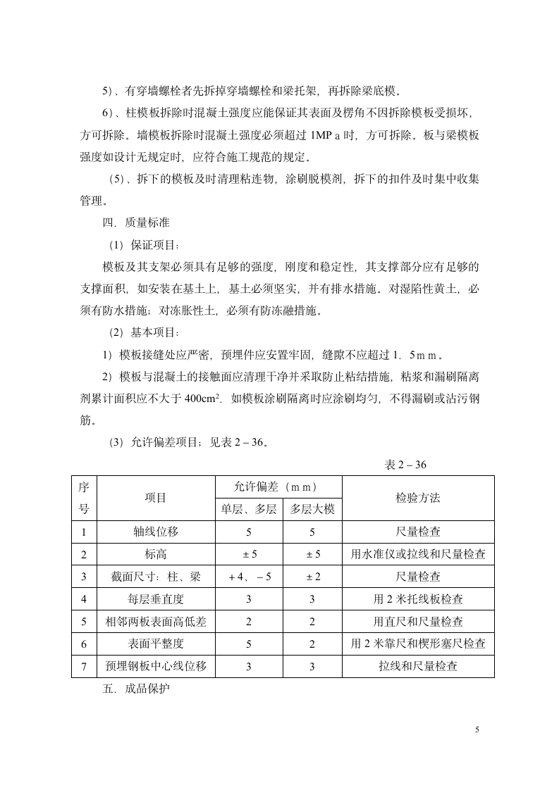 南区1号楼模板施工方案.doc第5页