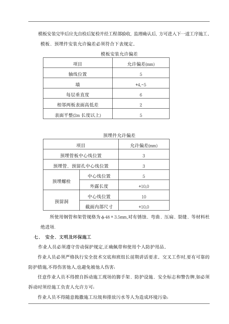 小区住宅楼模板施工方案.doc第11页