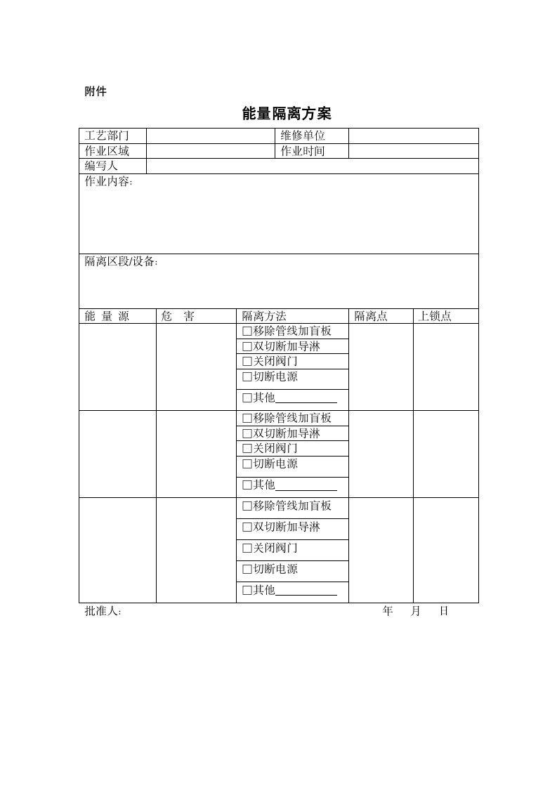 上锁挂签实施细则.doc第9页