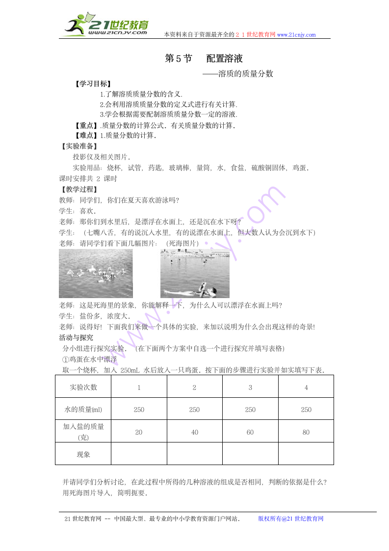 第5节配置溶液--溶质的质量分数.doc第1页