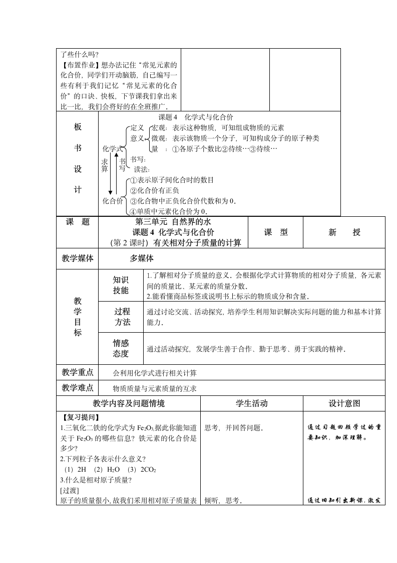 人教版九年级化学上册第四单元 课题4   化学式与化合价 优质课教学设计.doc第4页