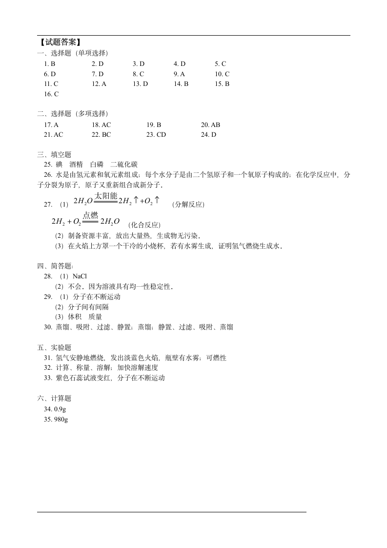 第二单元 水和溶液（复习）.doc第9页