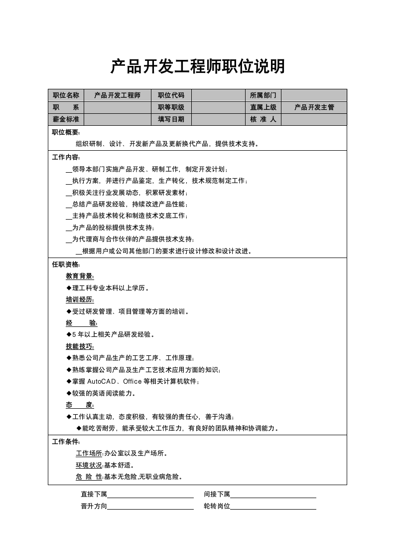 产品开发工程师职位说明.doc第1页