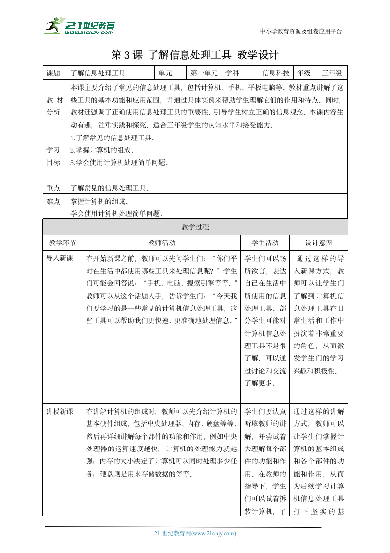浙教版（2023）三上 第3课 了解信息处理工具 教案1.doc第1页