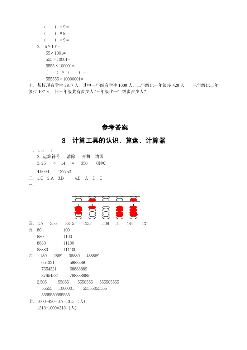 《教材新解》第一单元 3 计算工具的认识、算盘、计算器 同步练习题（Word版有答案）.doc第2页